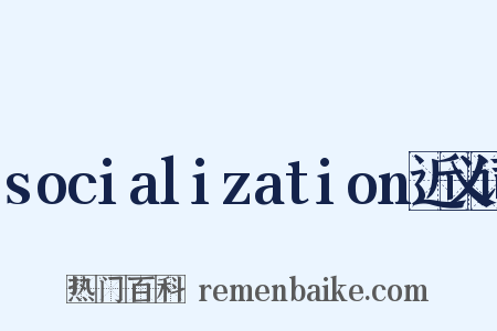 socialization近义词是什么意思的图片